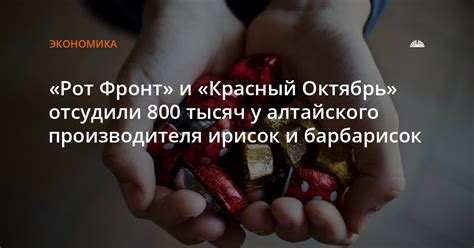 «Рот Фронт» и «Красный Октябрь» отсудили 800 тысяч у алтайского ...