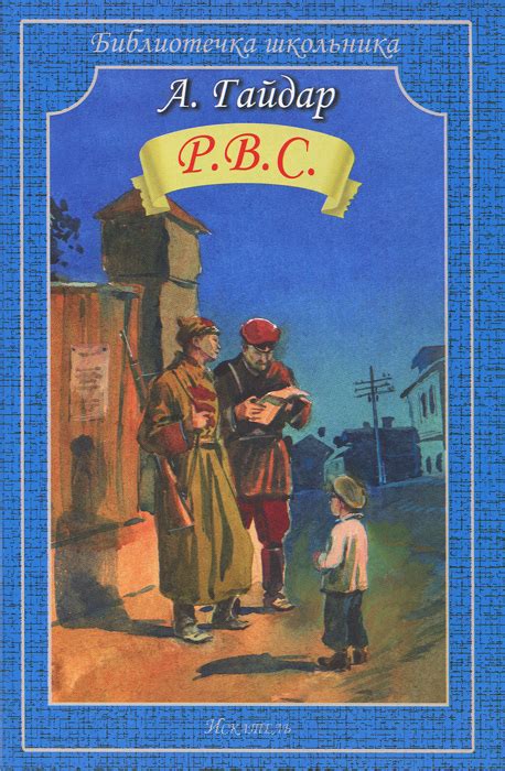 Аркадий Петрович Гайдар - биография, библиография, экранизации, награды.