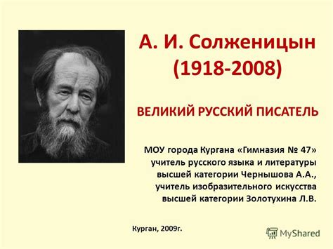 Презентация на тему: "А. И. Солженицын ( ) ВЕЛИКИЙ РУССКИЙ ПИСАТЕЛЬ МОУ ...