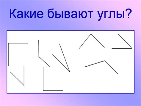 Прямой угол - Презентации по математике
