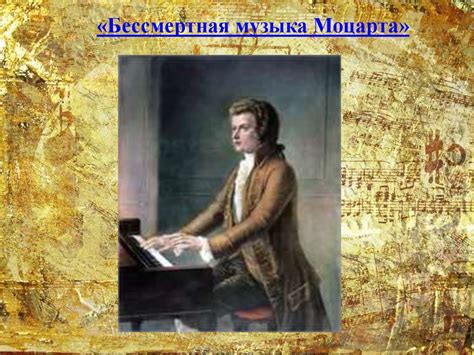 Вольфганг Амадей Моцарт. Портрет композитора в литературе и кино ...