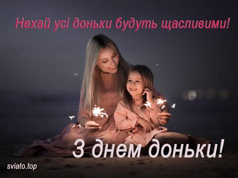 Привітання з Днем дочки в листівках, віршах і прозі