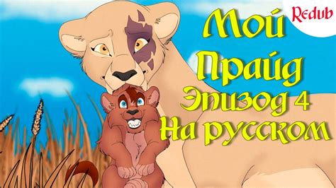 My Pride на русском — Эпизод Четвертый - YouTube