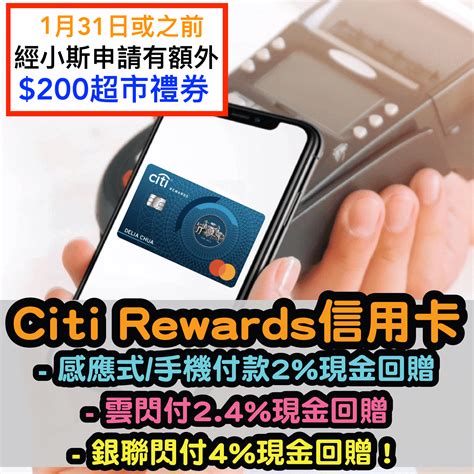 Citi Rewards 信用卡 ！經小斯申請有多$200 迎新簽$10,000有$800