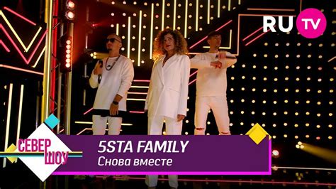 5sta Family - Снова вместе - YouTube