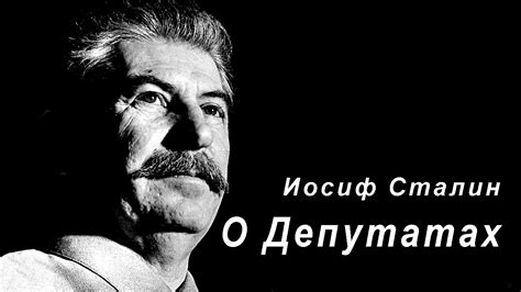 Иосиф Сталин. О депутатах - YouTube