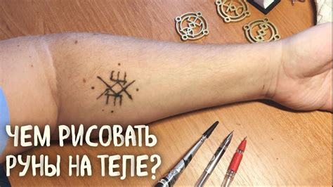 Чем рисовать руны на теле? - YouTube