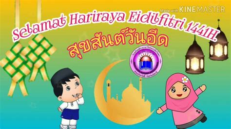 ความน่ารักของเด็กๆกับคำอวยพรวันฮารีรายอ - YouTube