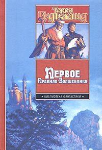 Первое Правило Волшебника скачать fb2, epub, pdf, rtf, txt книгу Терри ...