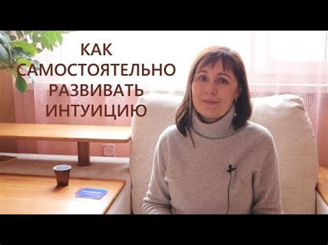 Как развить интуицию самостоятельно - YouTube