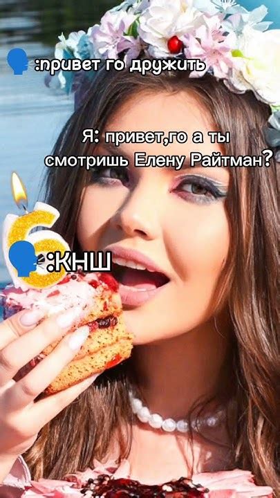 Я конечно не фанатка Елены Райтман, это просто для тренда#tiktok# ...