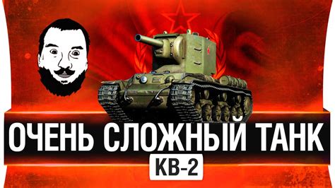 КВ-2 - Очень сложный танк! - YouTube
