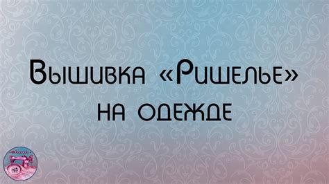 Машинная вышивка в технике Ришелье - YouTube