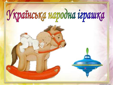 Презентація " Народна іграшка"