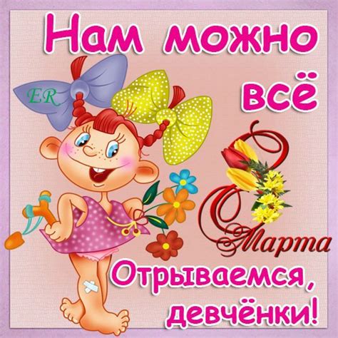 С праздником нас всех девочки!!!!!=)))) ★ отправлено через: http ...