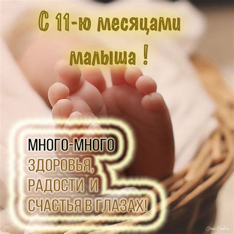 Открытки с днем рождения на 11 месяцев мальчика и девочки