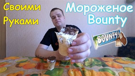 МОРОЖЕНОЕ БАУНТИ | КАК СДЕЛАТЬ МОРОЖЕНОЕ БАУНТИ | МОРОЖЕНОЕ БАУНТИ В ...