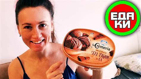 Израиль МОРОЖЕНОЕ ШОКОЛАДНОЕ la Cremeria☕ вкусная дегустация - YouTube