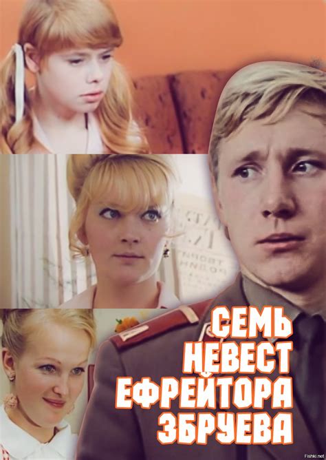 Семь невест ефрейтора Збруева (1970) - Постеры - Фильм.ру