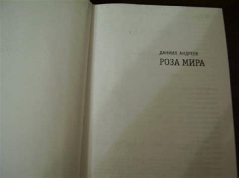 Книга: Роза Мира - Даниил Андреев. Купить книгу, читать рецензии | Лабиринт