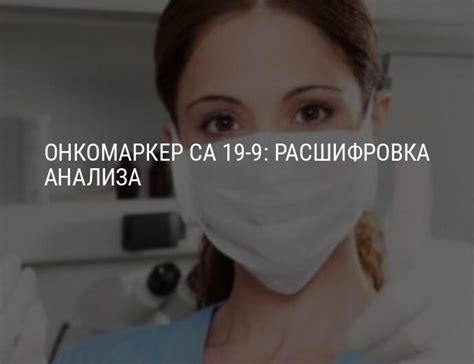 Онкомаркер СА 19-9: расшифровка анализа, что показывает онкомаркер СА ...