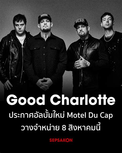 เสพย์สากล - วงป็อปพังก์อเมริกัน Good Charlotte ประกาศอัลบั้มใหม่ Motel
