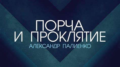 Порча и проклятие. Александр Палиенко. - YouTube