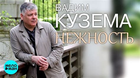 Вадим Кузема - Нежность - YouTube