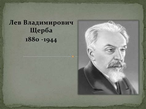 Лев Владимирович Щерба 1880 -1944 - презентация онлайн