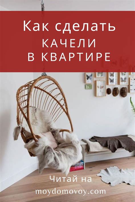 Как сделать качели в квартире своими руками | Домовой | Интерьер ...