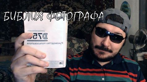 Спроси фотографа. Библия фотографа (Выпуск третий) - YouTube