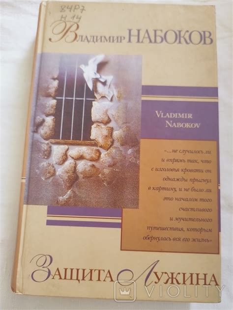 Набоков. Защита Лужина. - «VIOLITY»