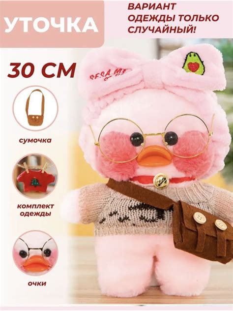 Мягкая игрушка Утка Лалафанфан / Утка в одежде с очками и сумочкой ...
