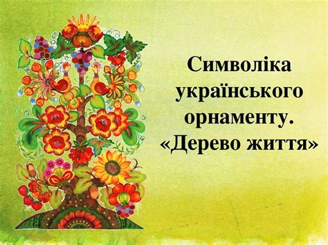 Символіка українського орнаменту. "Дерево життя"