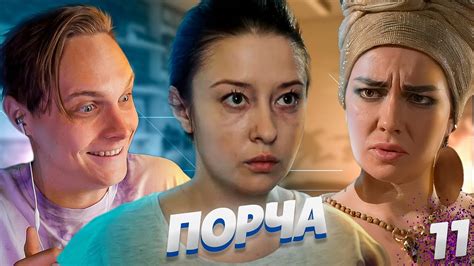 ЯЖМАТЬ ГОДА! СЕРИАЛ "ПОРЧА" | МАРАФОН 11 ДЕНЬ - YouTube