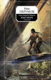 Все книги серии «Ник Перумов» купить, скачать или читать онлайн на ...