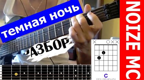 NoizeMC Темная ночь аккорды 🎸 кавер табы как играть на гитаре | pro ...