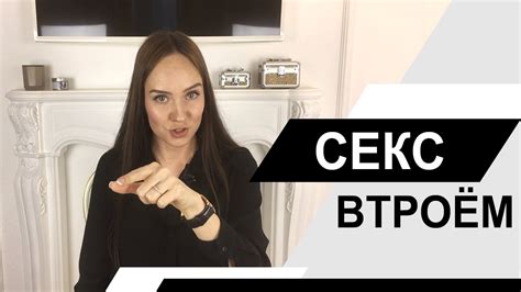 Секс втроем! Стоит ли пробовать? МЖМ и ЖМЖ. Психолог Алиса Слудковская ...