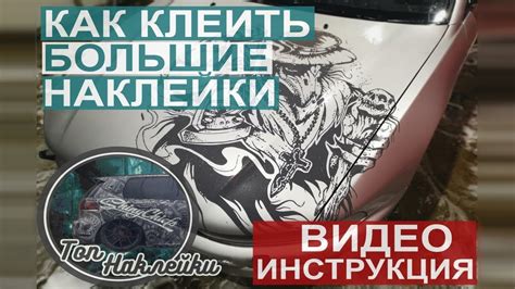 Инструкция как клеить БОЛЬШИЕ ВИНИЛОВЫЕ НАКЛЕЙКИ на автомобиль - YouTube