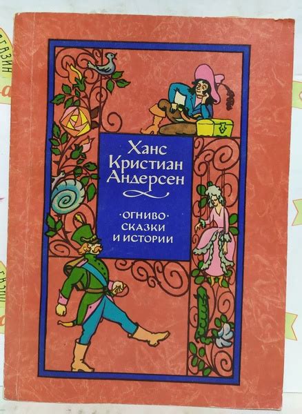 Х.К.Андерсен.ОГНИВО.СКАЗКИ И ИСТОРИИ/1974г.и/ | Андерсен Ханс Кристиан ...