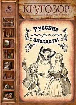 Книга "Русские исторические анекдоты" - Народ скачать бесплатно