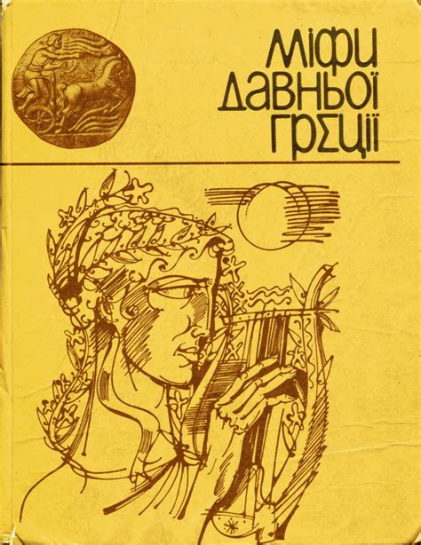 Міфи Давньої Греції [Катерина Гловацька] (fb2) | КулЛиб электронная ...