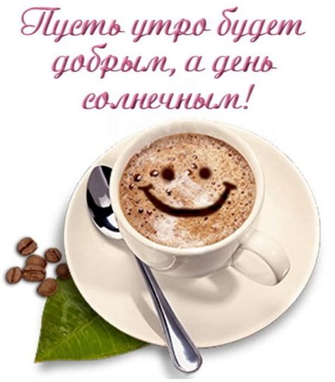 170 картинок с чашечкой кофе и пожеланием Доброго утра