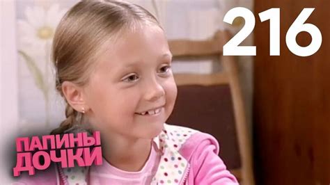 Папины дочки | Сезон 11 | Серия 216 - Смотреть онлайн в поиске Яндекса ...