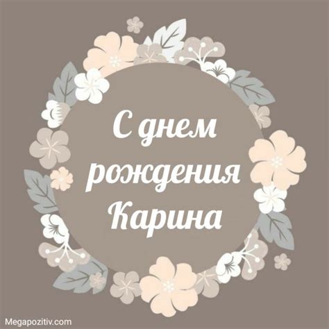 С днем рождения Карина ⋆ красивые поздравления и картинки