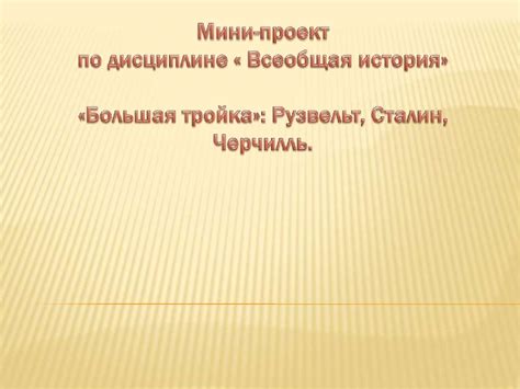 Мини-проект по дисциплине « Всеобщая история» «Большая тройка ...