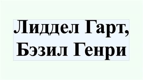 Лиддел Гарт, Бэзил Генри - YouTube