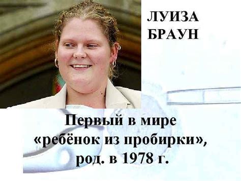 Этические проблемы вспомогательных репродуктивных технологий ЛУИЗА БРАУН