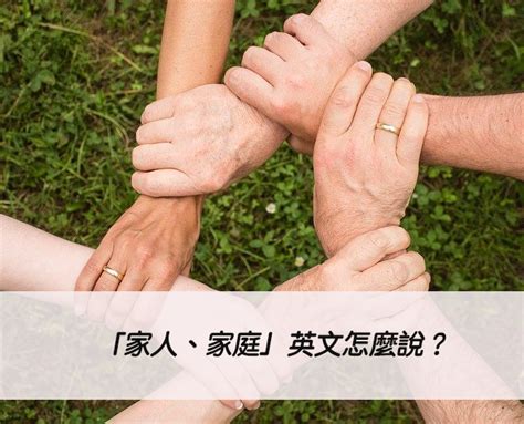 「家人、家庭」英文怎麼說？父母兄弟姐妹親戚！英文單字彙整 – 全民學英文