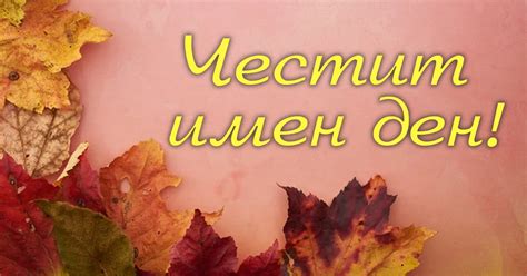 Ето кой празнува имен ден днес | Dama.bg - Любимият сайт на всяка дама